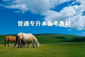 專升本備考需要買教材嗎？普通專升本應(yīng)該怎么買教材？