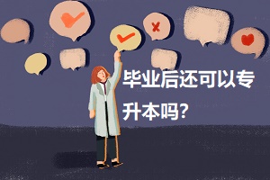 畢業(yè)后還可以專升本嗎？