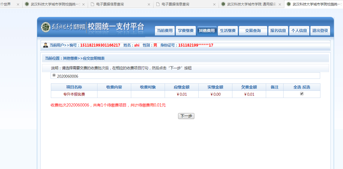 武漢城市學(xué)院普通專升本繳費也是在統(tǒng)一平臺嗎？繳費詳細流程